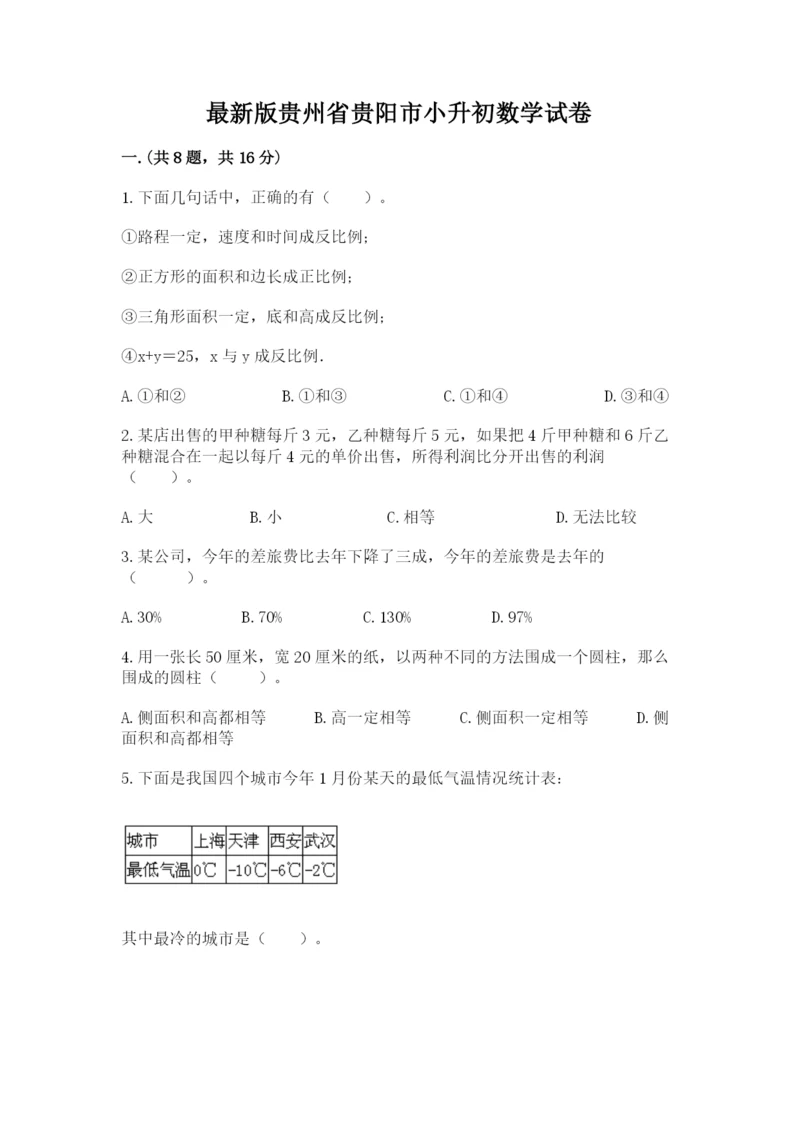 最新版贵州省贵阳市小升初数学试卷附参考答案（培优a卷）.docx