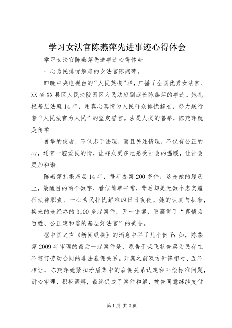 学习女法官陈燕萍先进事迹心得体会 (2).docx