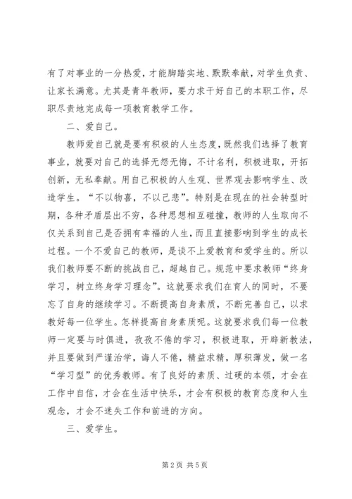学习《中小学教师职业道德规范》心得体会 (42).docx
