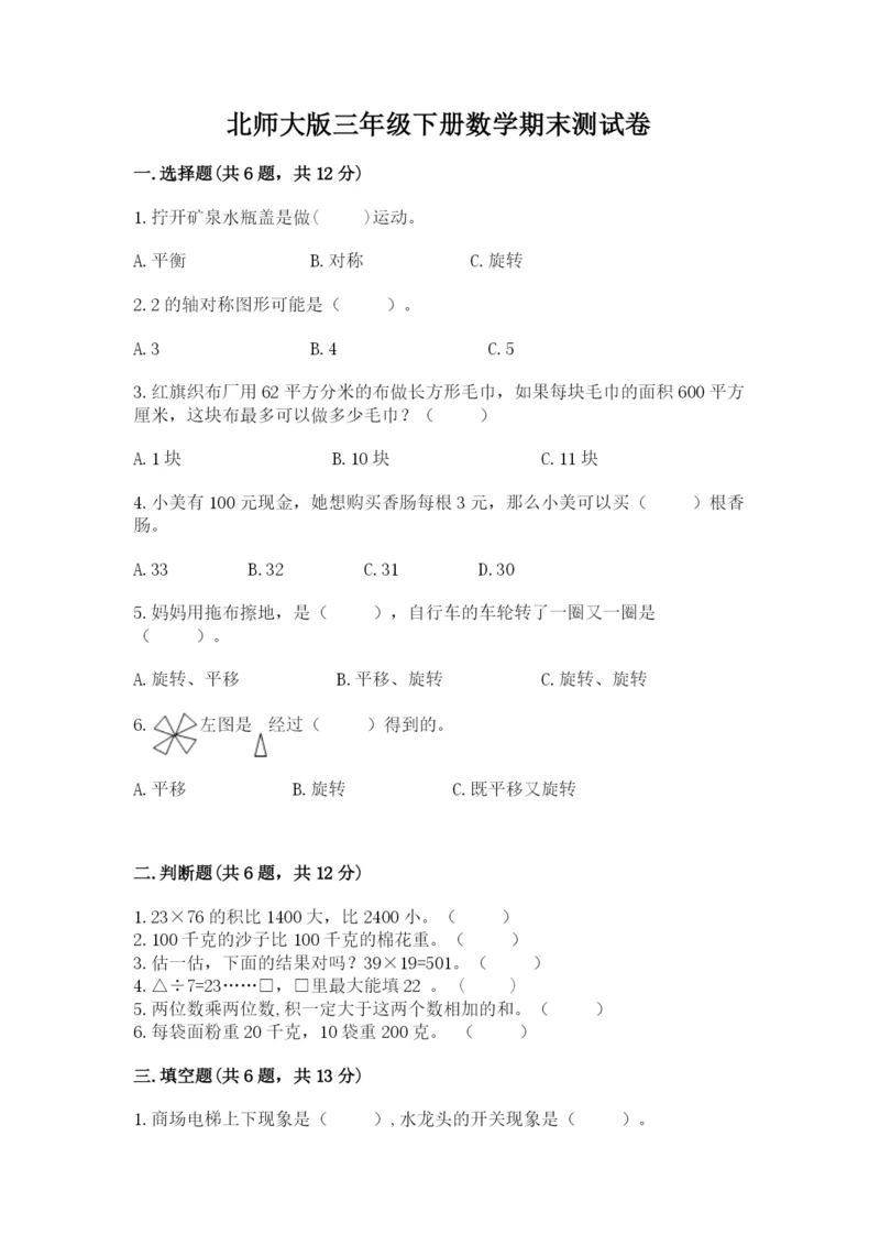 北师大版三年级下册数学期末测试卷（名师系列）.docx