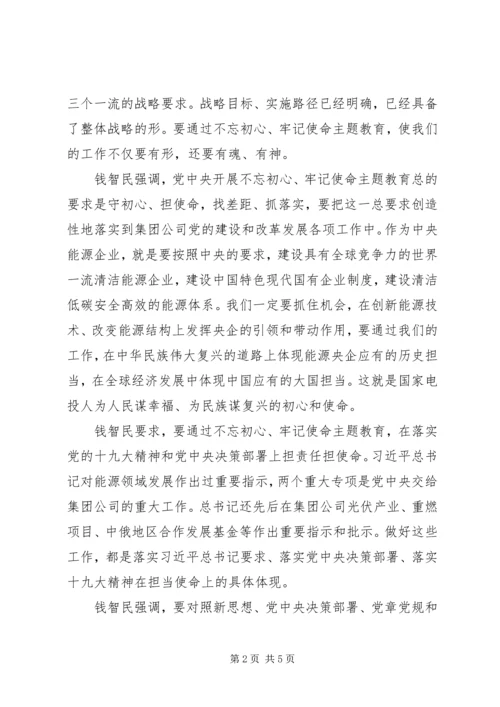 国家电投召开“不忘初心、牢记使命”主题教育动员大会.docx