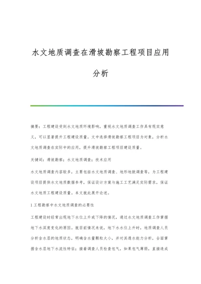 水文地质调查在滑坡勘察工程项目应用分析.docx