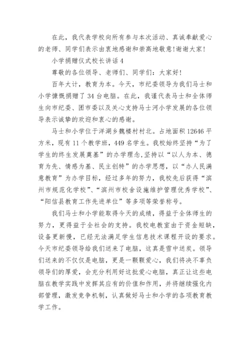 小学捐赠仪式校长讲话范文.docx