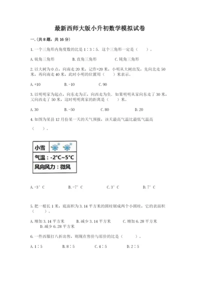 最新西师大版小升初数学模拟试卷带答案（巩固）.docx