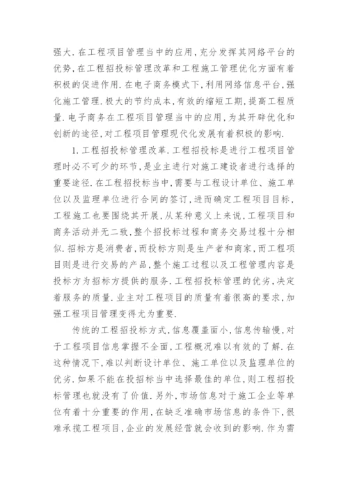 工程项目管理中电子商务的实际运用论文.docx