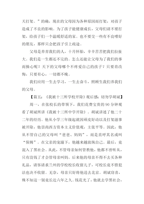 我被十三所学校开除观后感500字.docx