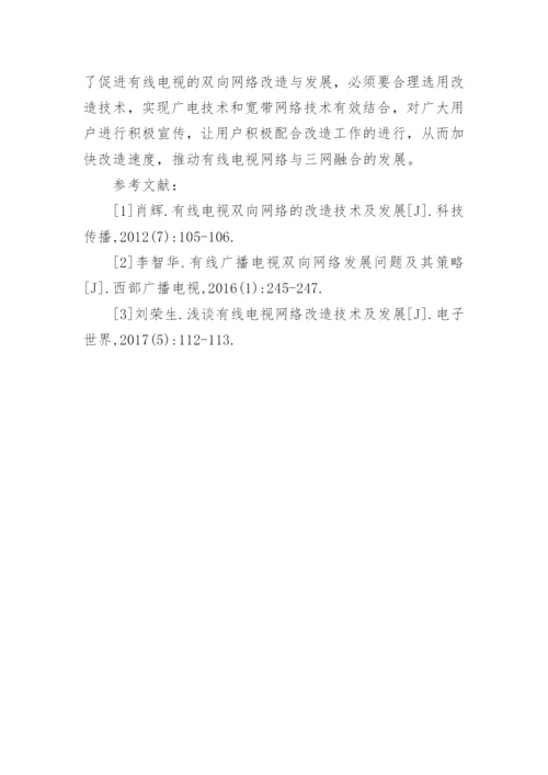 有线电视双向网络改造发展分析论文.docx