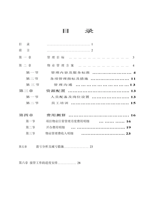 水沐天城小区物业接管方案.docx