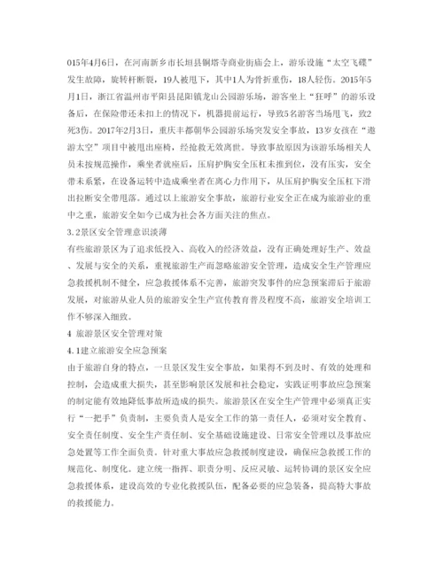 【精编】《安全管理论文》之浅析旅游景区安全管控因素及对策.docx