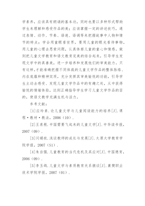 小学语文儿童文学教学的对策论文精编.docx