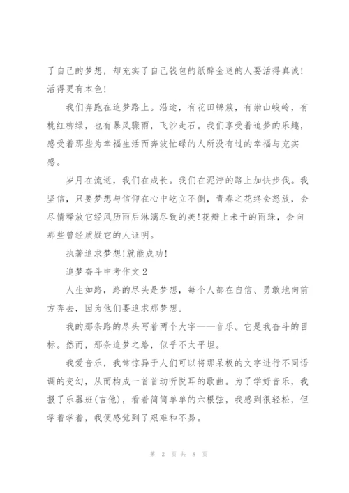 追梦奋斗中考作文5篇.docx