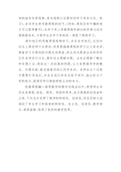 微课程在高等数学教学方法改革中的应用论文.docx