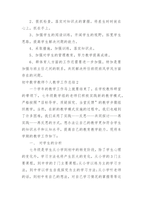 初中数学教师个人教学工作总结_3.docx