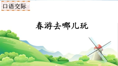 统编版语文三年级下册第一单元 《口语交际：春游去哪儿玩》课件
