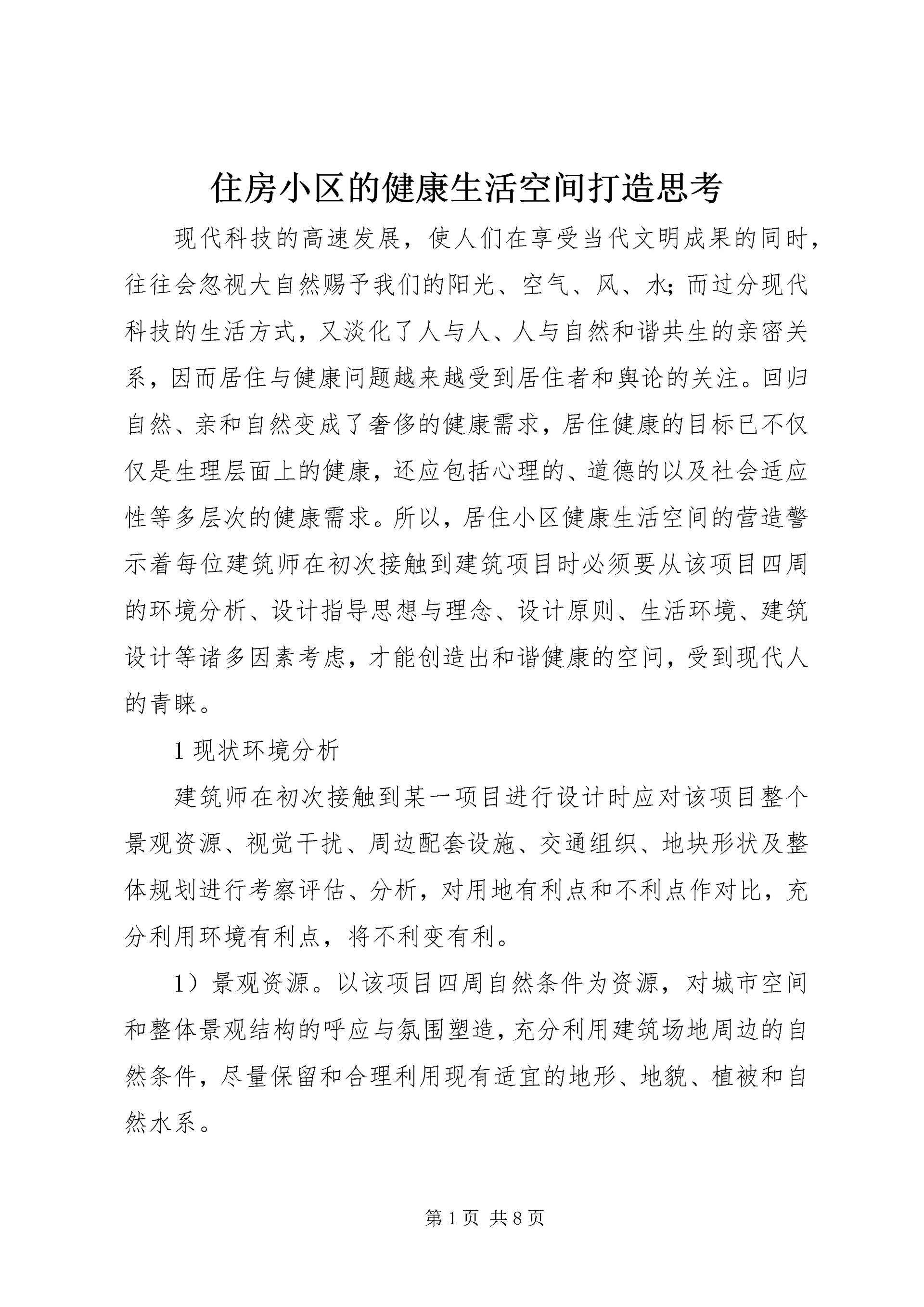 住房小区的健康生活空间打造思考.docx