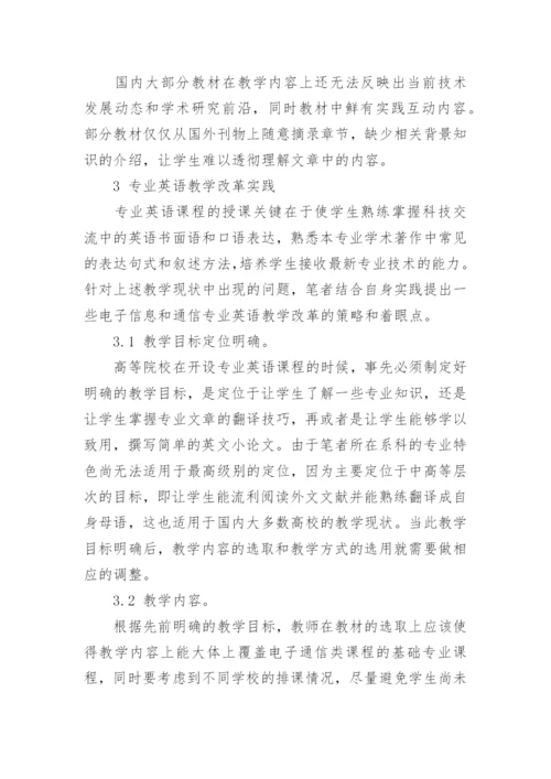浅谈电子信息与通信专业英语教学策略研究论文.docx