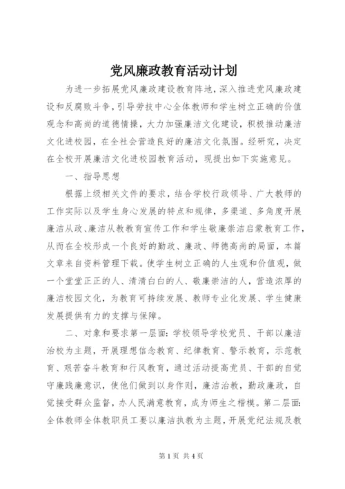 党风廉政教育活动计划.docx