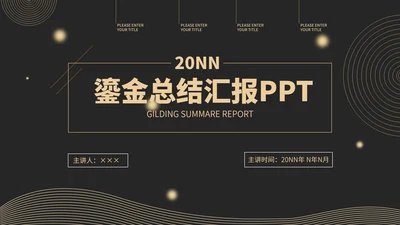 黑金商务鎏金风总结汇报PPT模板