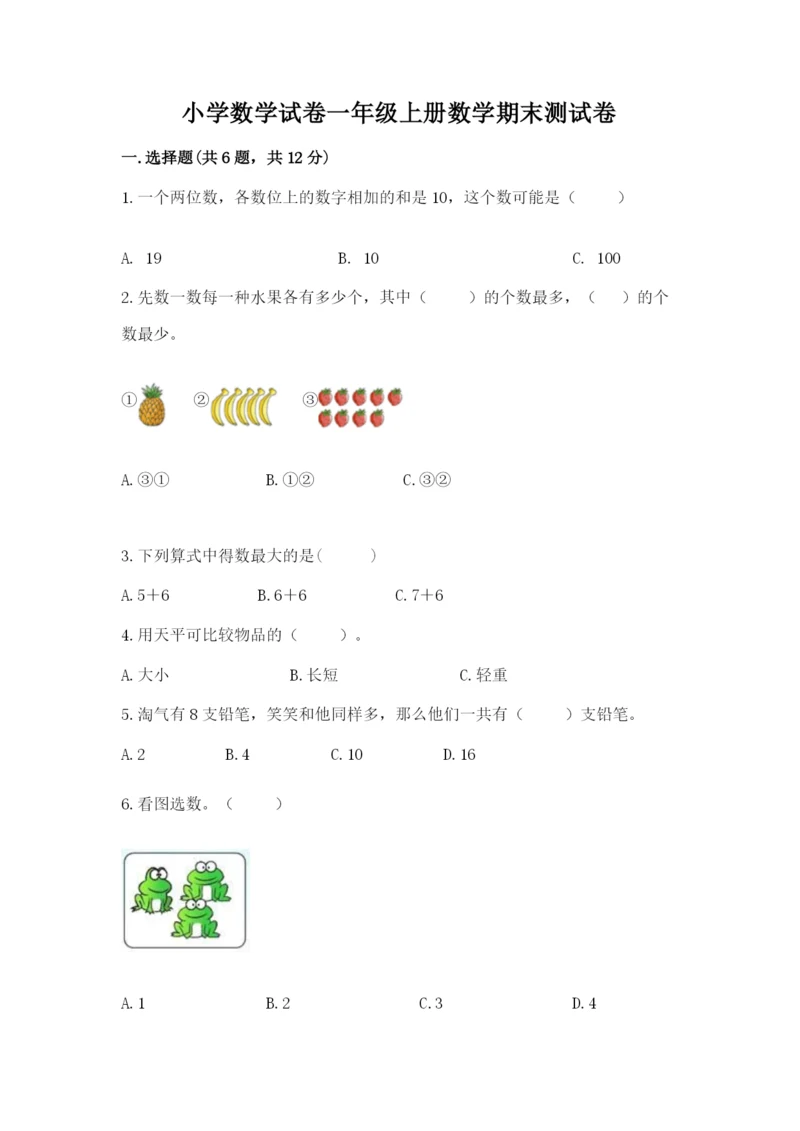 小学数学试卷一年级上册数学期末测试卷精品【含答案】.docx