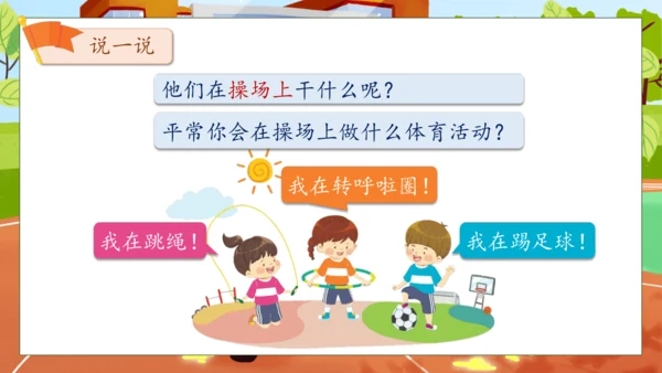 【核心素养】部编版语文一年级下册-识字7. 操场上 第1课时（课件）