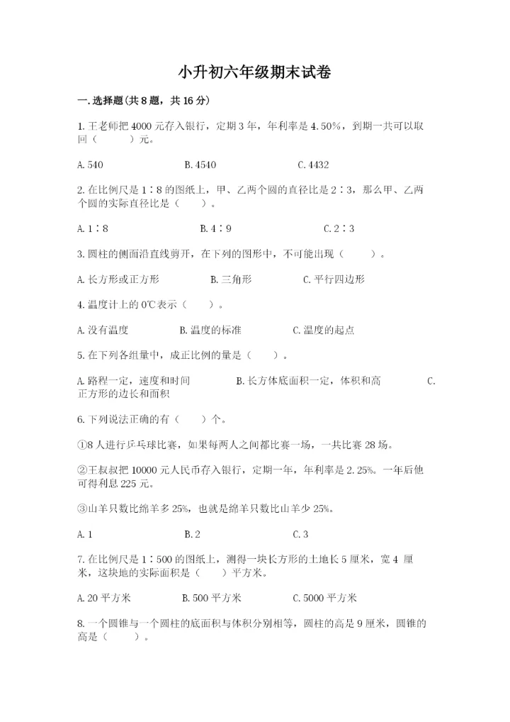 小升初六年级期末试卷附参考答案【培优b卷】.docx