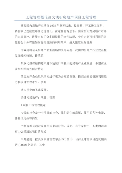 工程管理概论论文浅析房地产项目工程管理.docx