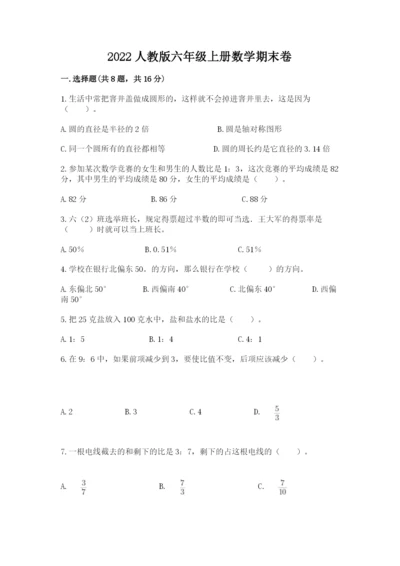 2022人教版六年级上册数学期末卷（满分必刷）.docx
