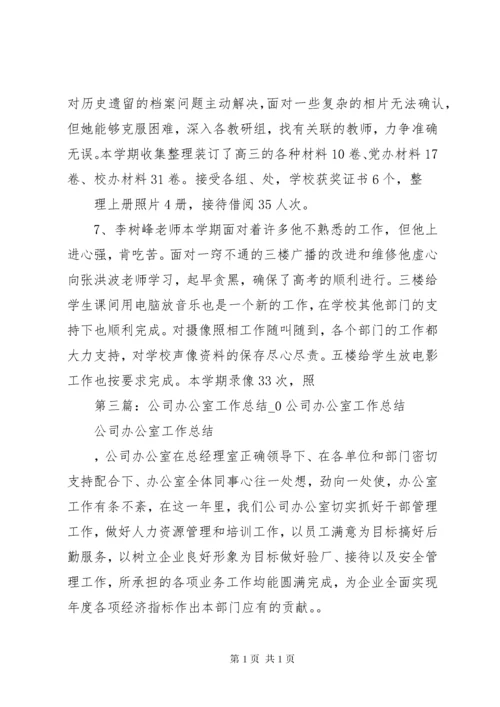 学校办公室工作总结0.docx