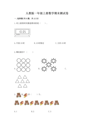 人教版一年级上册数学期末测试卷必考题.docx