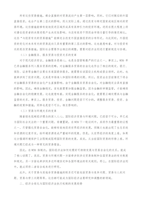 经济全球化下国际经济法的调整和发展探讨.docx