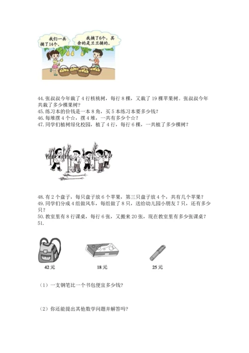 二年级上册数学应用题100道附参考答案【综合卷】.docx