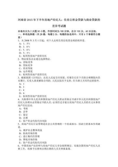 2023年河南省下半年房地产经纪人住房公积金贷款与商业贷款的差异考试题.docx