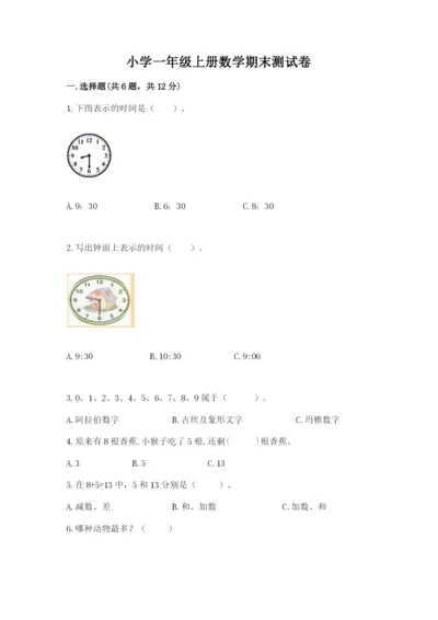 小学一年级上册数学期末测试卷往年题考.docx