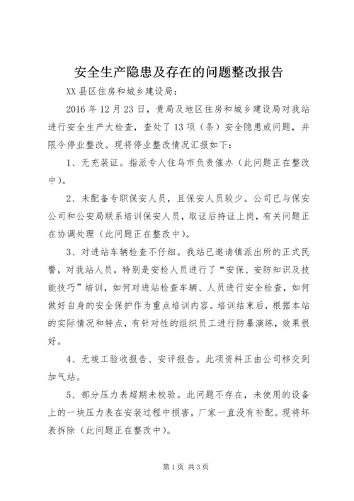 安全生产隐患及存在的问题整改报告 (2).docx