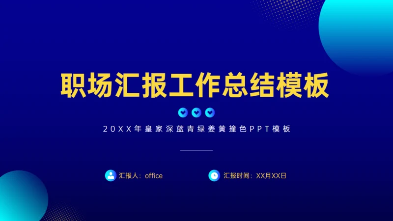 职场汇报工作总结蓝色简约通用PPT模板