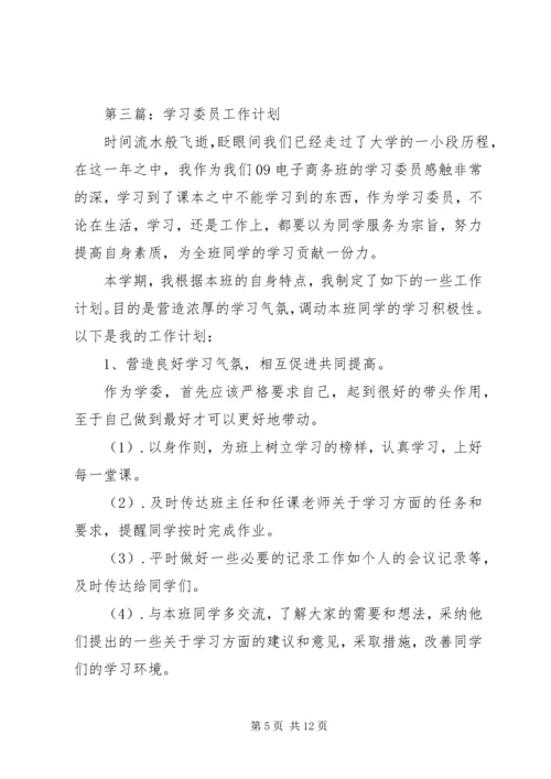 第一篇：学习委员工作计划.docx