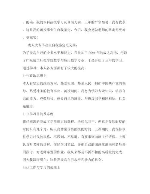 精编之成人大专毕业生自我鉴定范文6篇2).docx