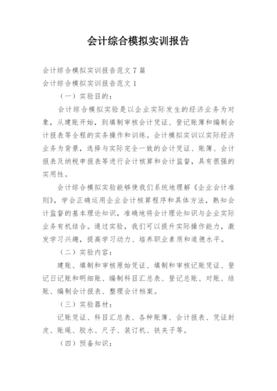 会计综合模拟实训报告.docx