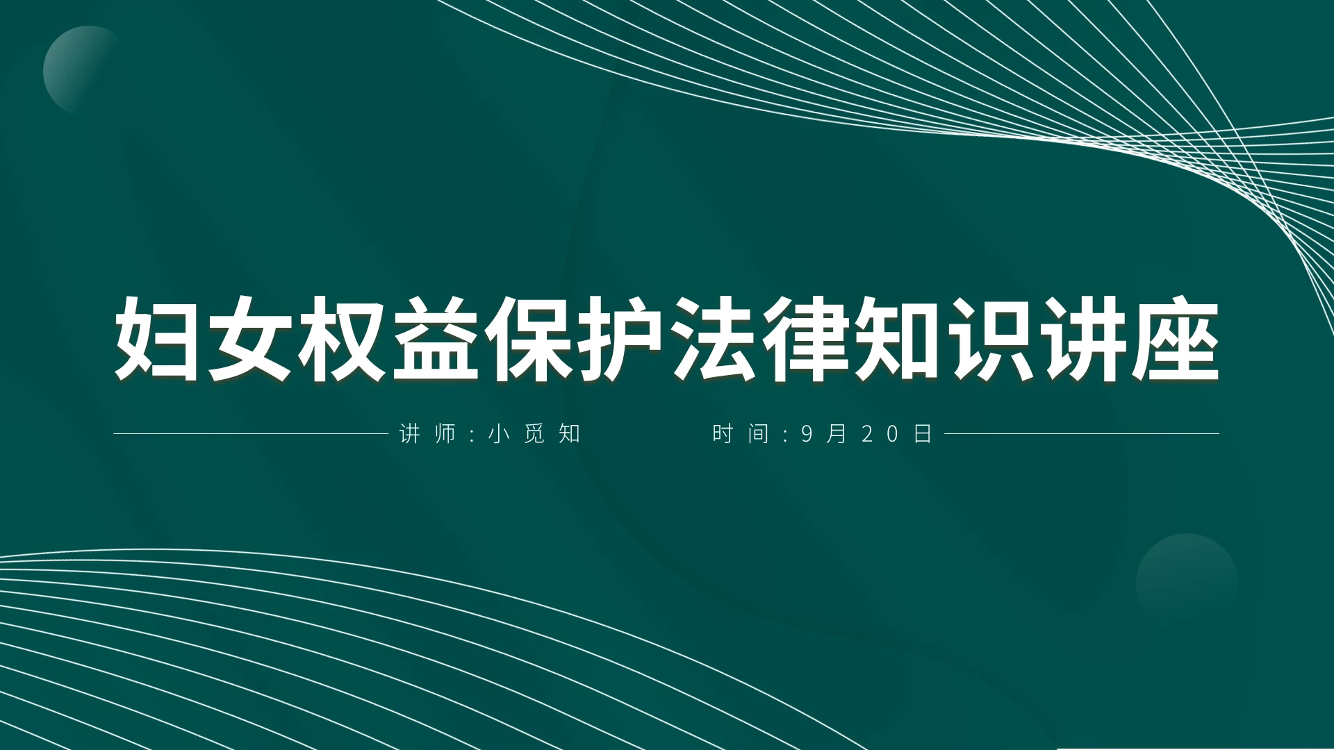绿色商务妇女权益保护法律知识讲座PPT模板