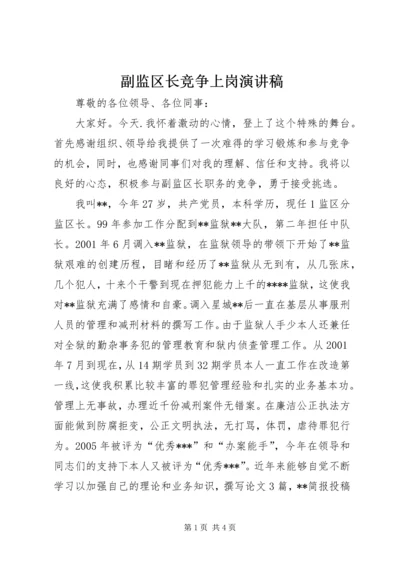 副监区长竞争上岗演讲稿.docx