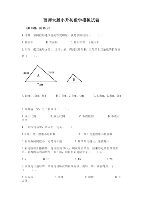 西师大版小升初数学模拟试卷及参考答案（a卷）.docx
