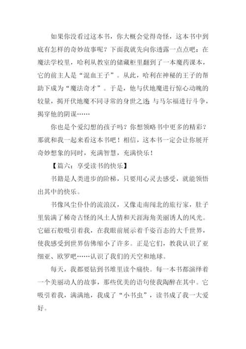 享受读书的快乐作文.docx