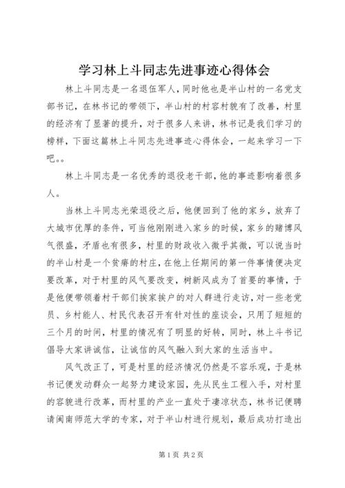 学习林上斗同志先进事迹心得体会.docx