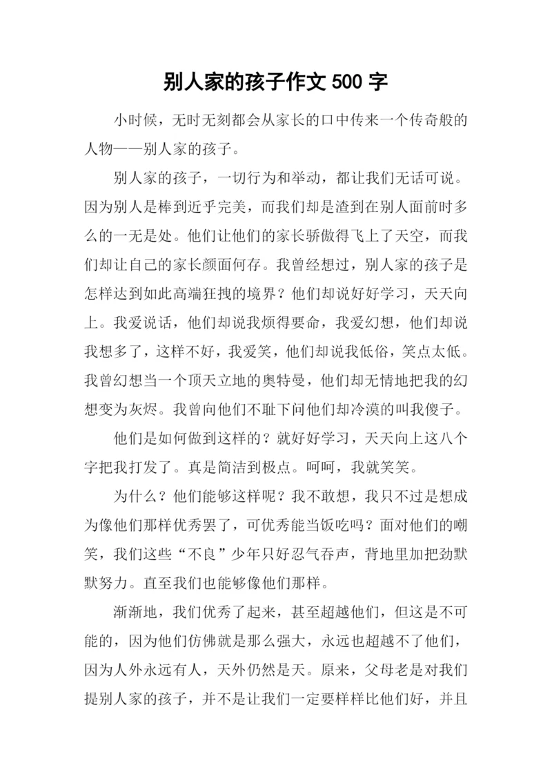 别人家的孩子作文500字.docx