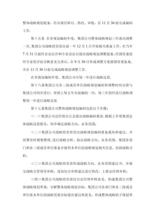 集团有限公司战略规划管理制度.docx