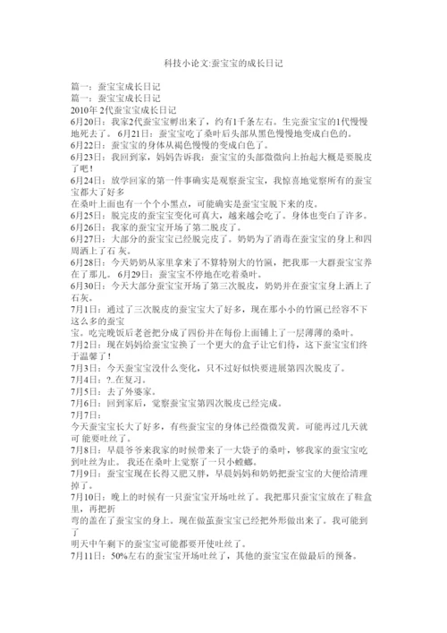 【精编】科技小论文蚕宝宝的成长日记精选.docx