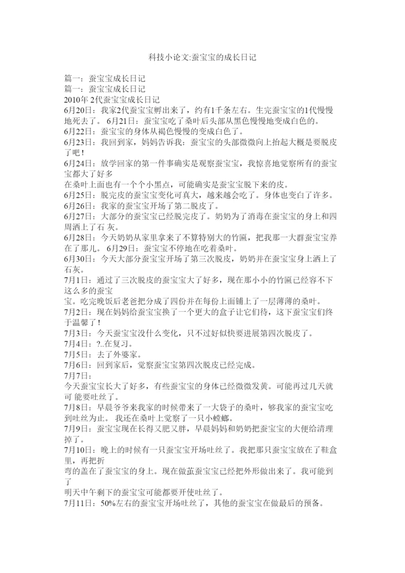 【精编】科技小论文蚕宝宝的成长日记精选.docx
