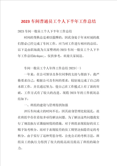 2023车间普通员工个人下半年工作总结