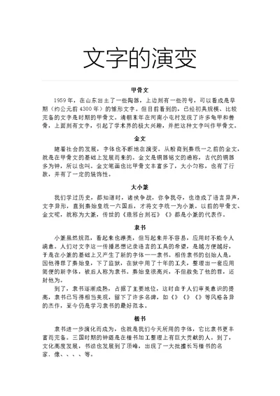 中国汉字历史及常见字体