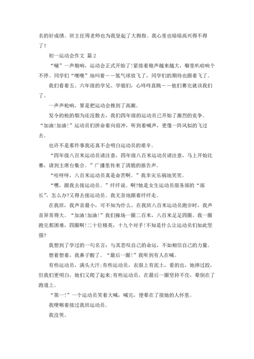 初一运动会作文锦集七篇.docx